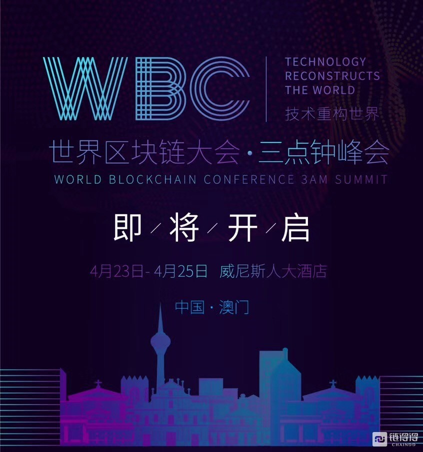 【得得直播】世界区块链大会·三点钟峰会，用技术重构世界