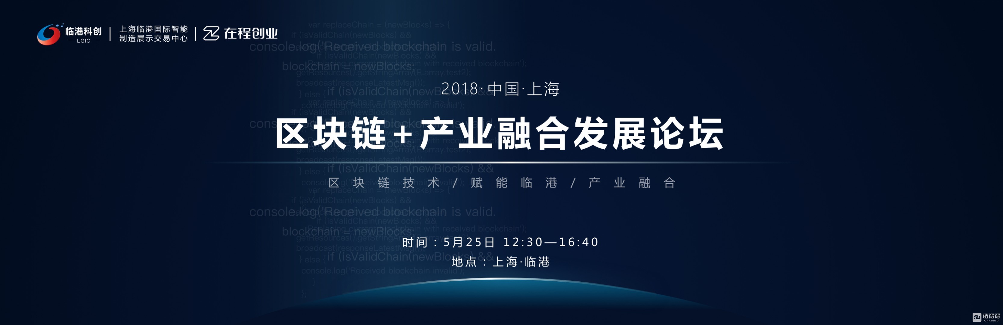 2018区块链＋产业融合发展论坛于5月25日在上海举办